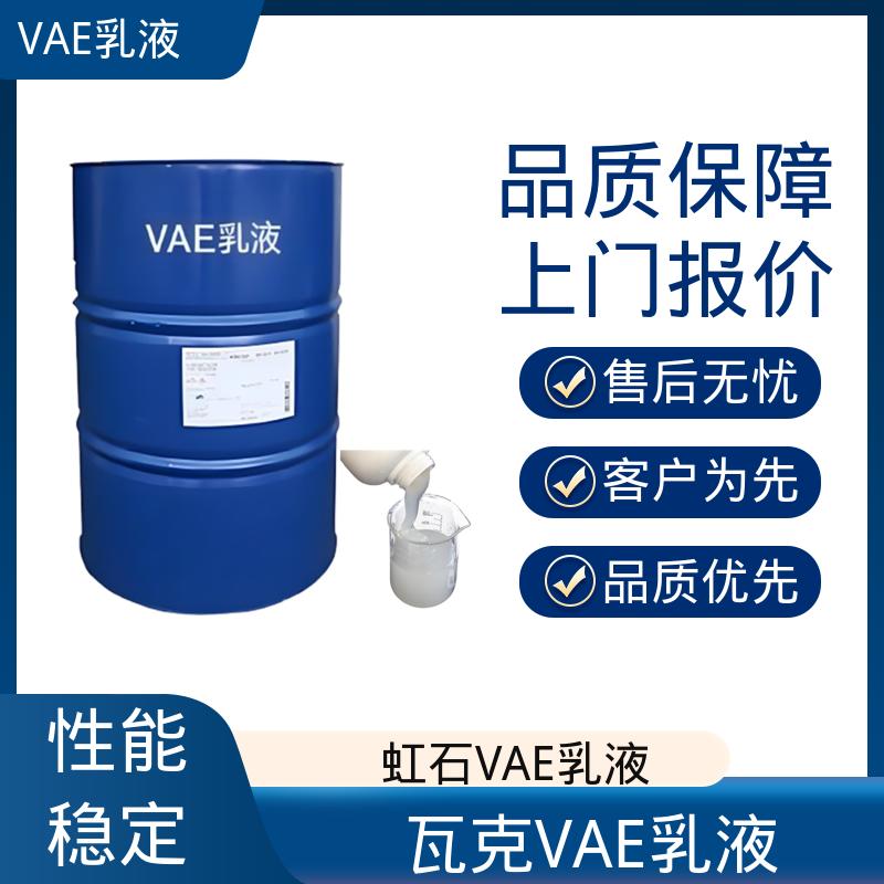 丹沛化工 环保型VAE乳液 残存≤1.0% 货源充足 现货保质