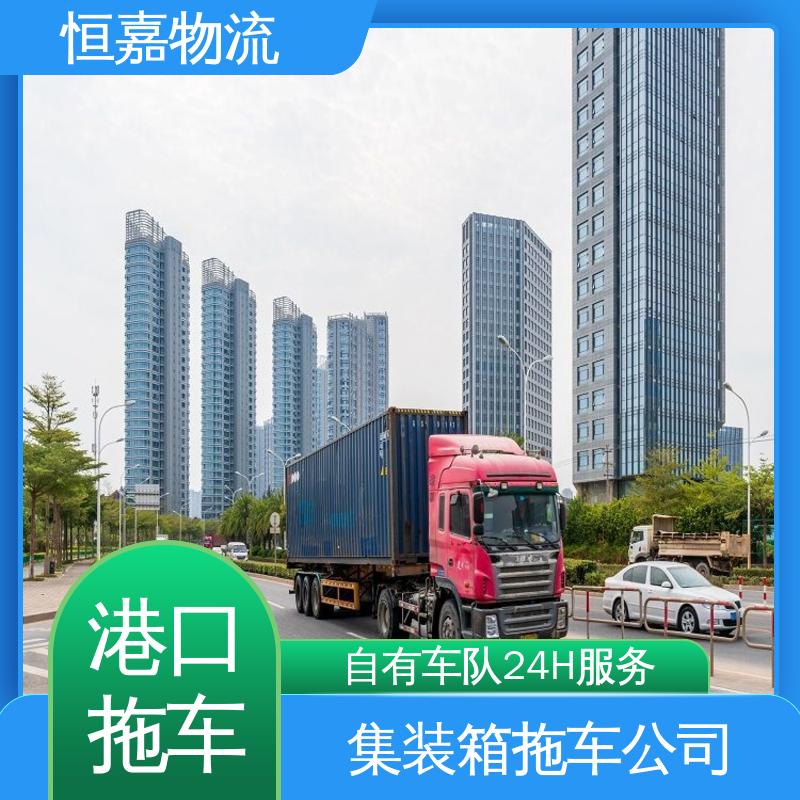 恒嘉 黄埔港 码头集装箱车队 货柜拖车运输公司 准时高效
