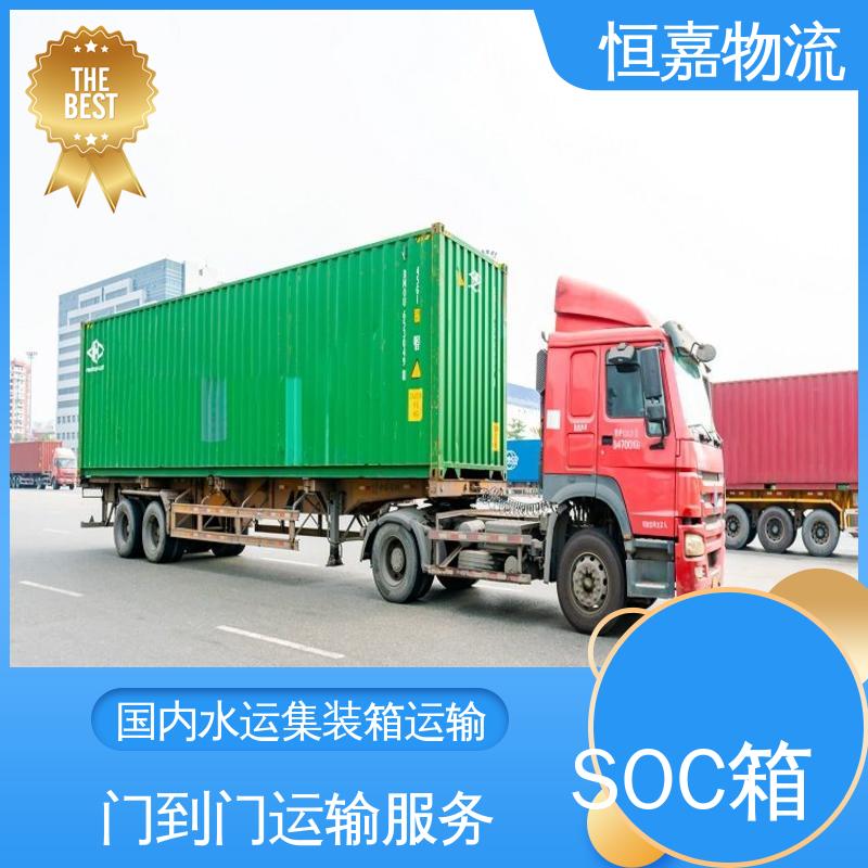 恒嘉物流 上海到深圳 soc柜订舱 柜型40HQ 专业调运