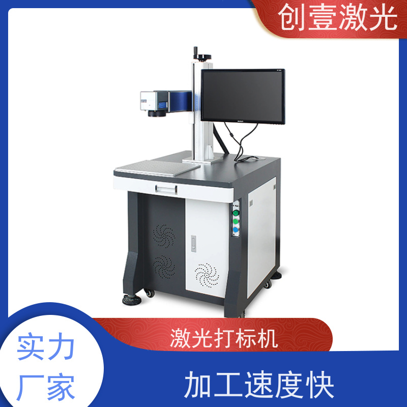 创壹激光 Y-MF-TY-02-HWXX 小型紫光激光打标机 速度快 机器性能稳定