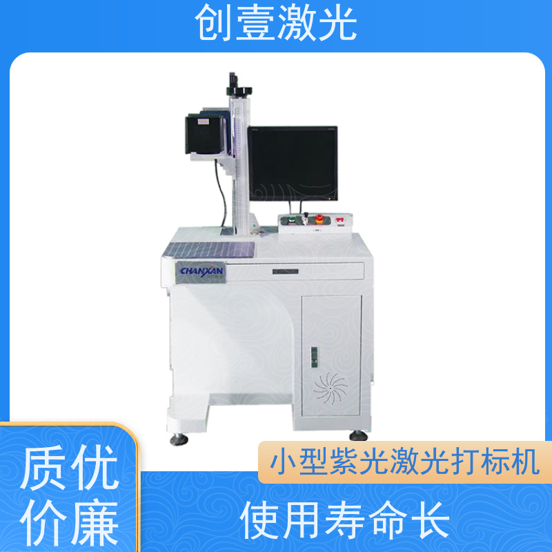 创壹激光 Y-MF-TY-02-HWXX 紫光激光打标机 免维护操作 整机体积小巧