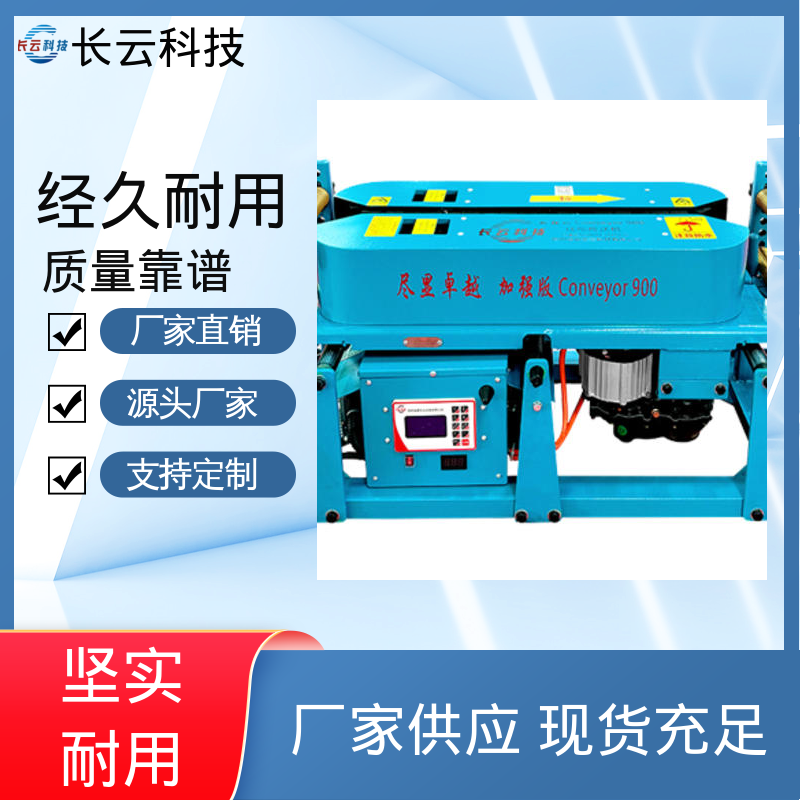 长云科技 加强版Conveyor900 智能电缆敷设输送机 运行平稳 