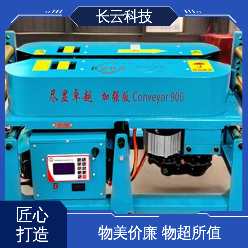 长云 加强版Conveyor900 智能电缆输送机 技术过硬 
