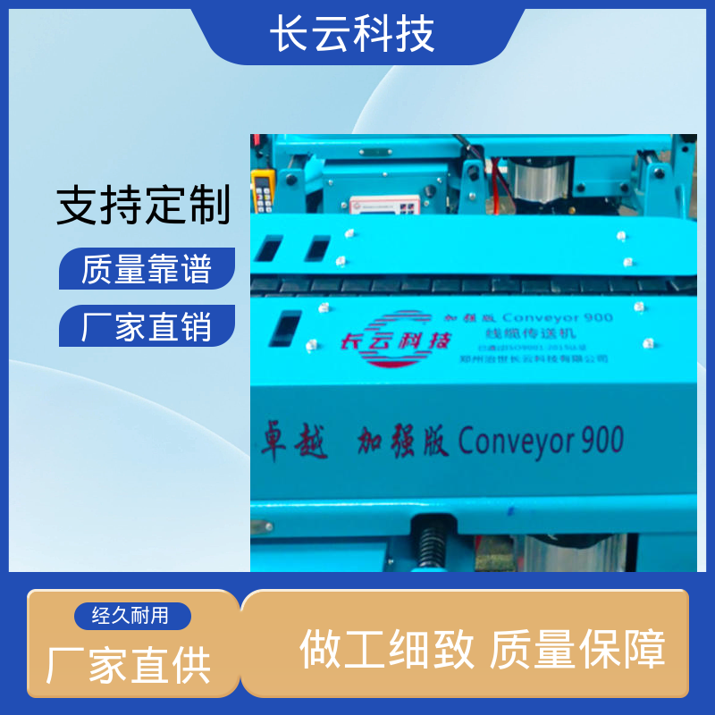 长云科技 加强版Conveyor900 电缆输送机选择 高效稳定低噪运行 