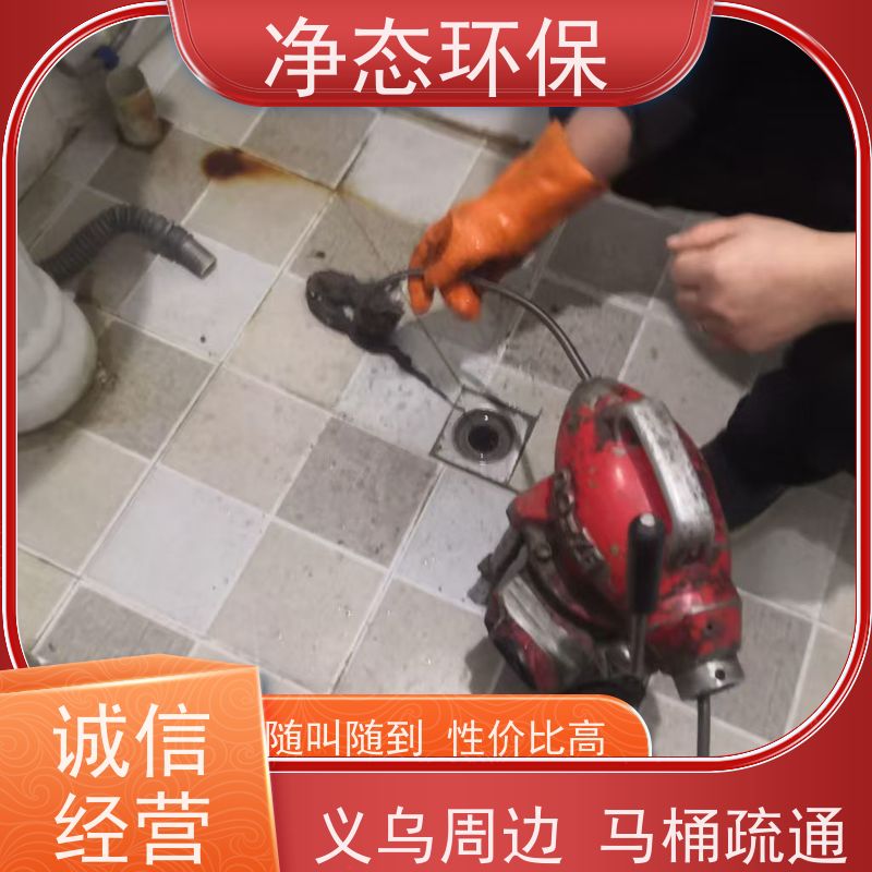 净态环保 义乌诚信小区 马桶堵塞疏通 24小时上门服务 设备齐全