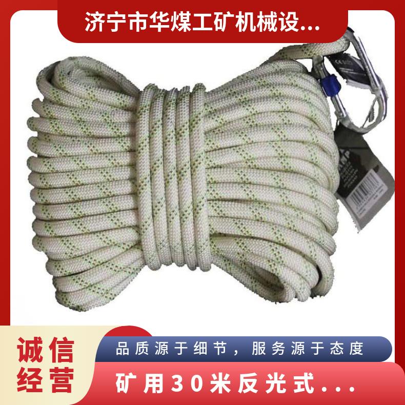 矿用30米反光式救生索 适用逃生攀岩探洞救援作业