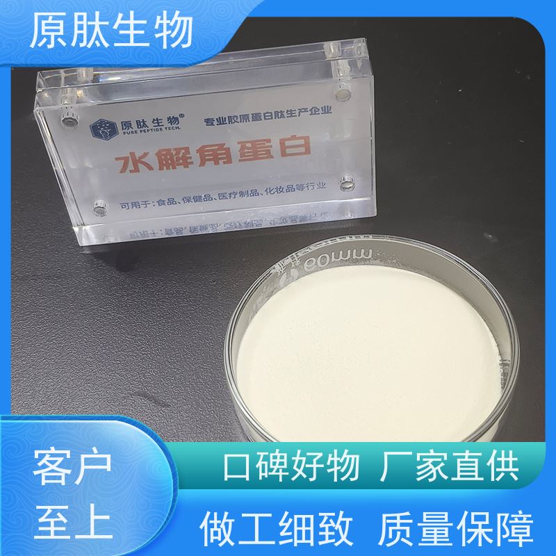 原肽生物 水解角蛋白化妆品原料 高含量 证件齐全