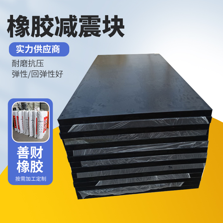 善财形状定制灵活桥梁减震橡胶块防撞设施 供应