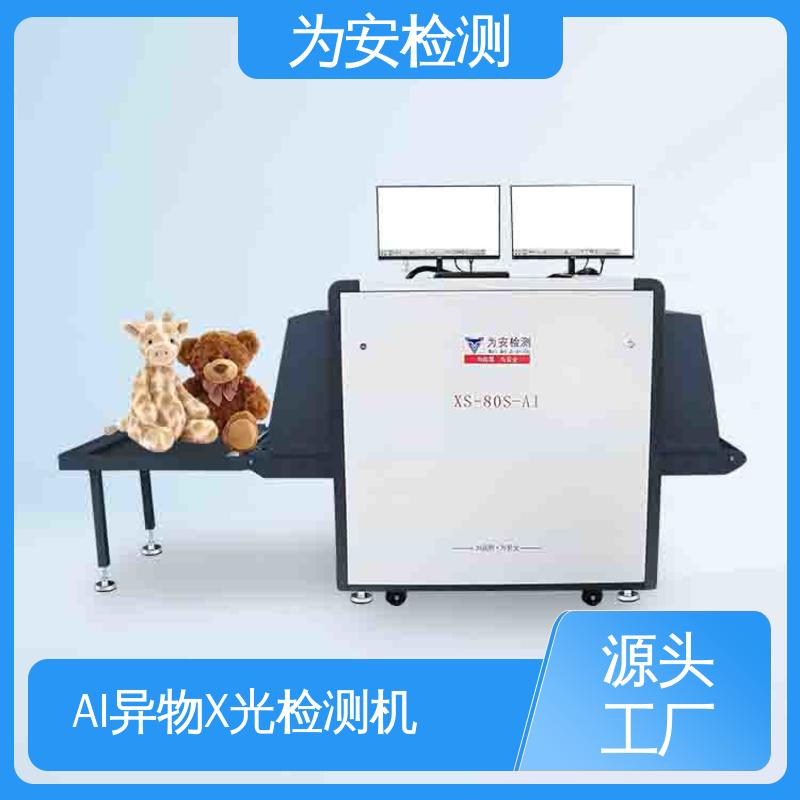 为安检测 工业AI异物X光检测机 精准识别异物自动报警 XS-80S-AI
