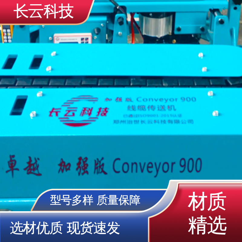 长云 加强版Conveyor900 放电缆输送机 380V大功率 