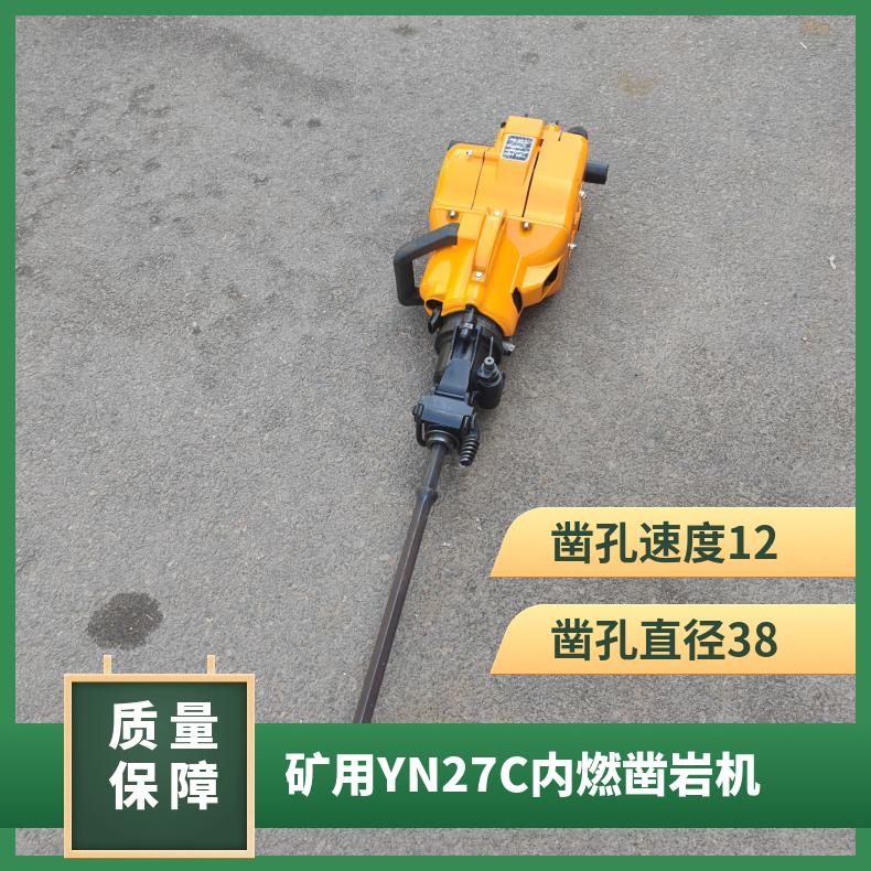 矿用YN27C内燃凿岩机 隧道开采手持式冲击钻孔设备