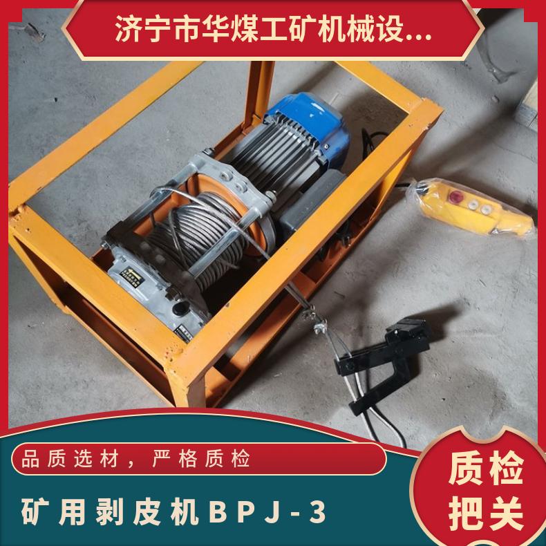 矿用剥皮机BPJ-3 胶层剥离适用范围650mm-2200mm