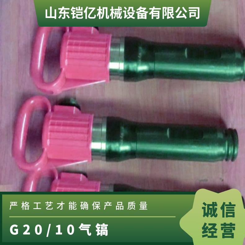 G20/10气镐又称风镐或风炮对坚硬材质的高强度破碎