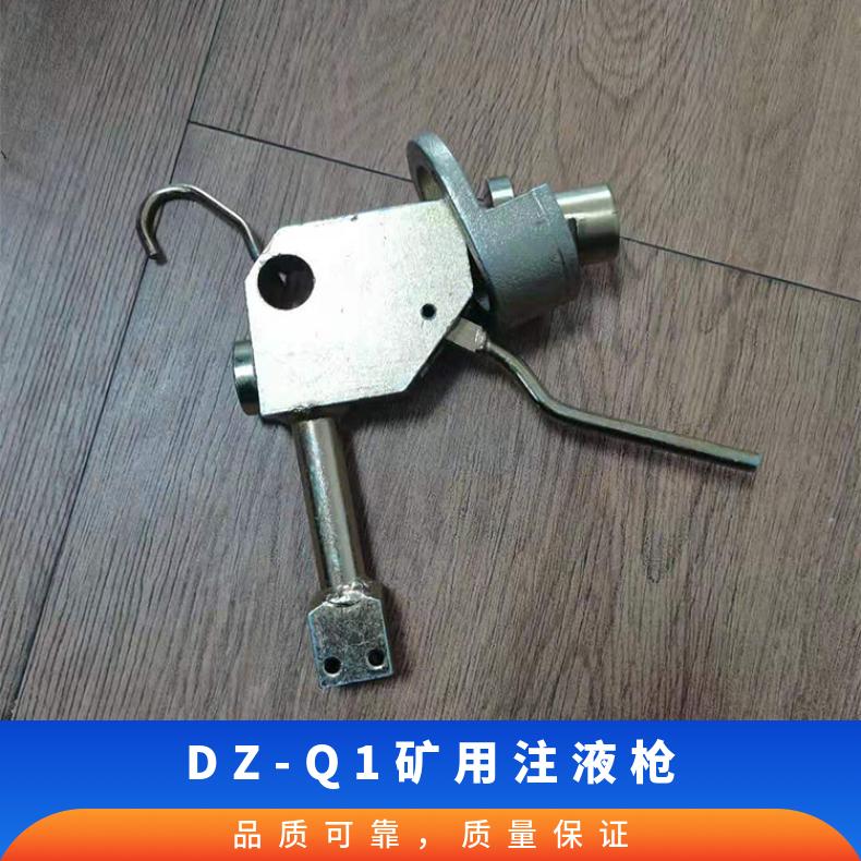DZ-Q1矿用注液枪是将高压乳化液注入支柱工作腔中