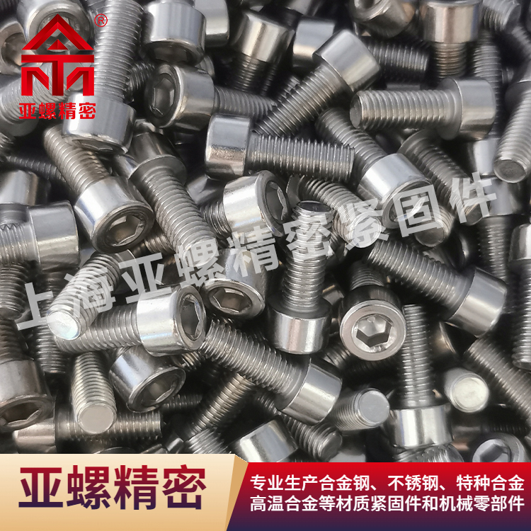 亚螺精密 2.4631螺钉 抗腐蚀性能 高温合金 发动机