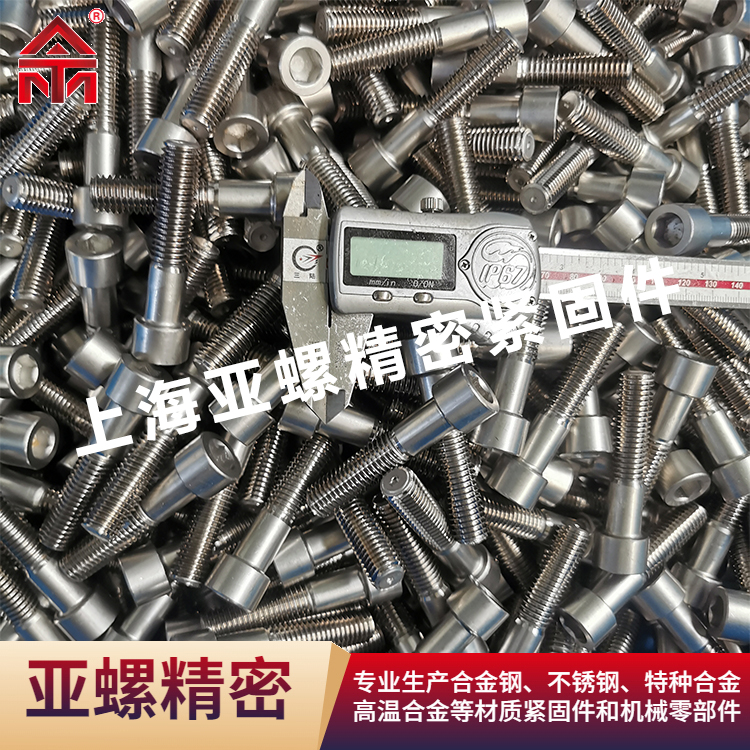 亚螺精密 N07090螺栓 内外六角 发动机 抗疲劳性能