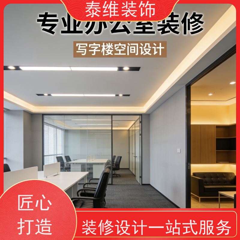 企业办公室装修 口碑好 高效快捷 环保质优一站式服务 泰维装饰