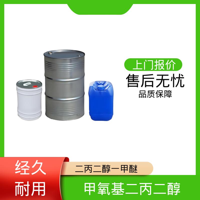 丹沛化工 二丙二醇一甲醚 爆炸极限值 1.1-14%（V） 货源充足 规模生产