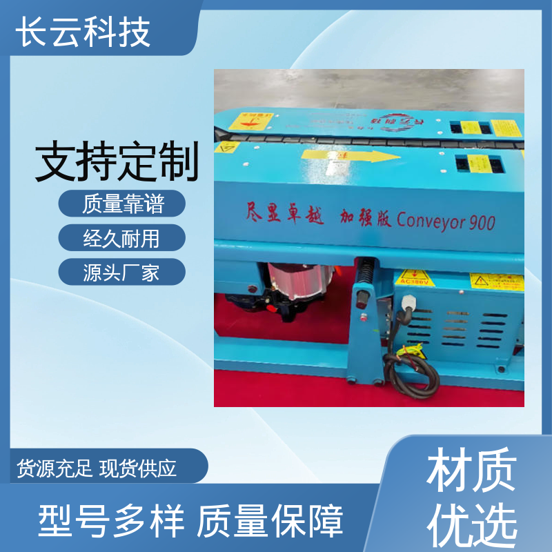 长云科技 加强版Conveyor900 电缆输送机生产厂家 易于掌控 