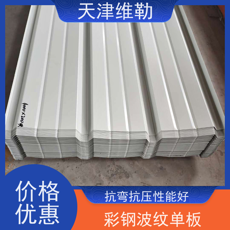 天 津维勒 彩钢波浪瓦 加工成型方便 结构合理 安全环保 