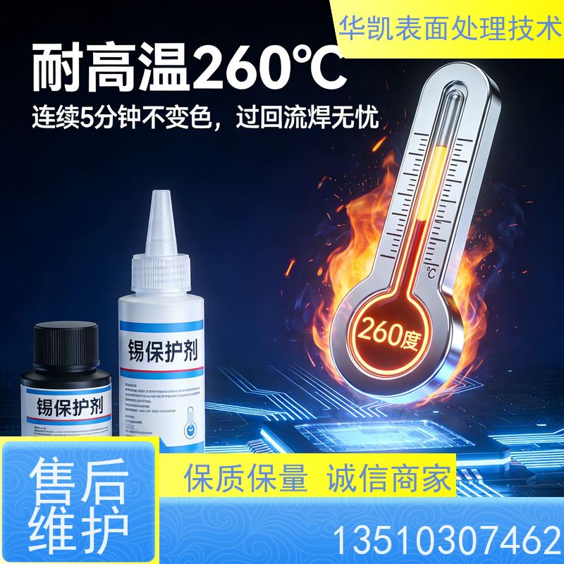 华凯表面处理 锡保护剂 电子厂长期合作优选 户外设备防腐蚀
