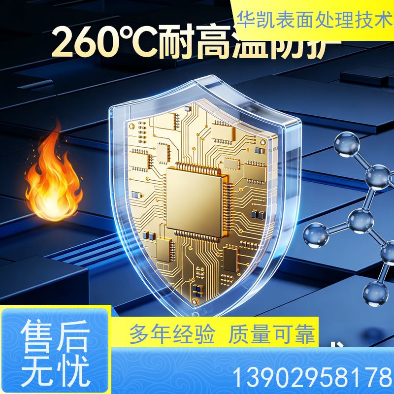 华凯表面处理 电子维修店常备款 防锈防氧化 锡保护剂