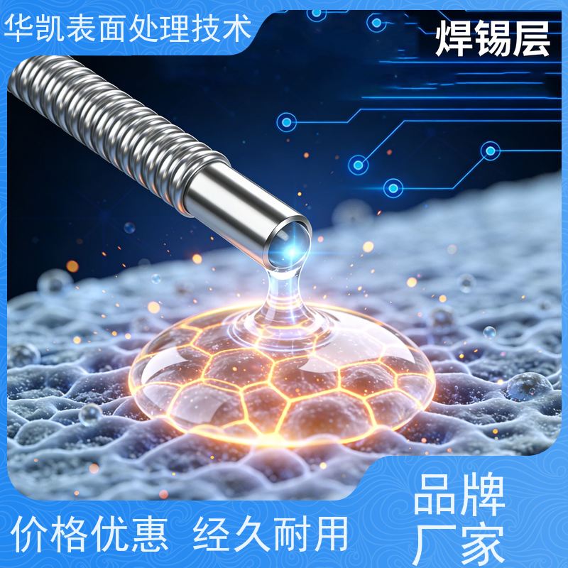华凯表面处理 铸造行业长期合作款 自修复微划痕 锡保护剂