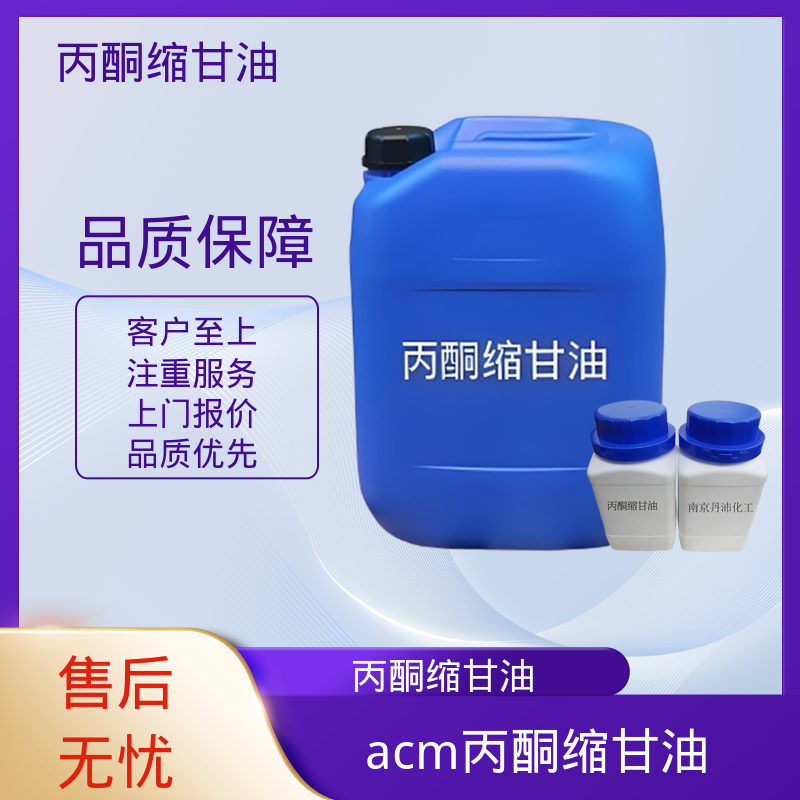 丹沛化工 202-888-7 acm丙酮缩甘油 闪点 90-91℃ 源头厂家 品类齐全