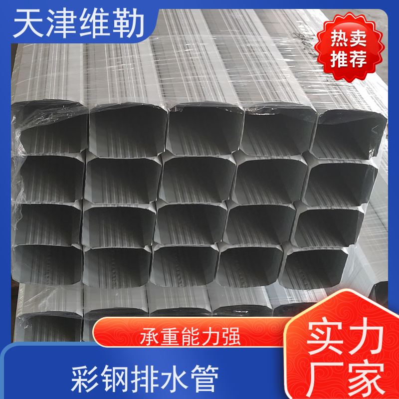 天 津维勒 144*108 彩钢水落管 配套齐全 安装灵活 抗热胀冷缩