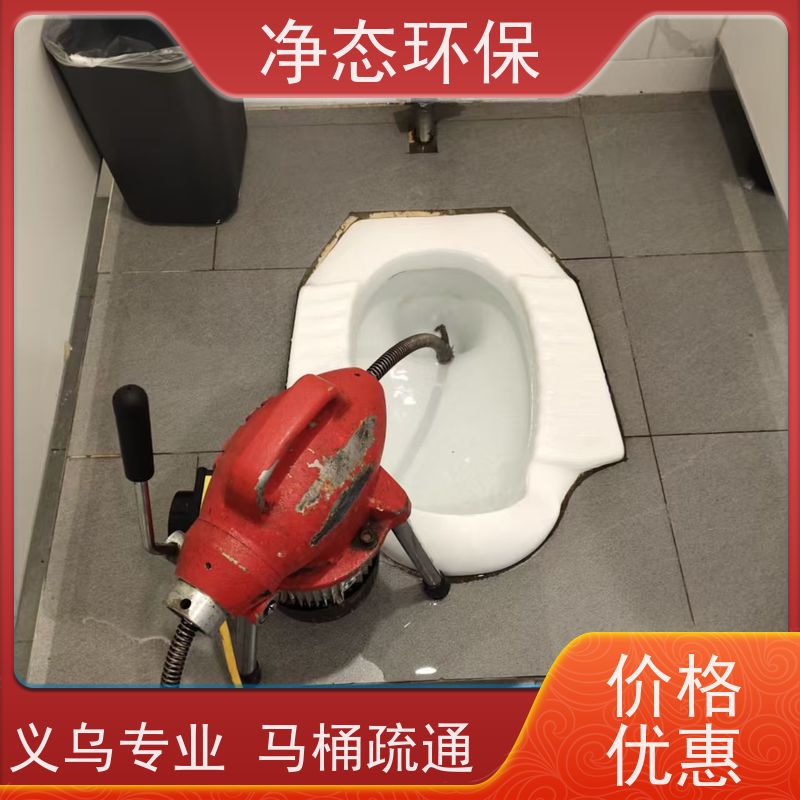 净态环保 义乌商铺 马桶堵塞疏通 师傅就近上门 长效性强