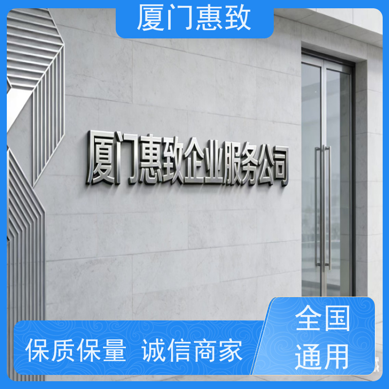 厦门惠致 企业 劳务合作经营 资质条件 24小时在线