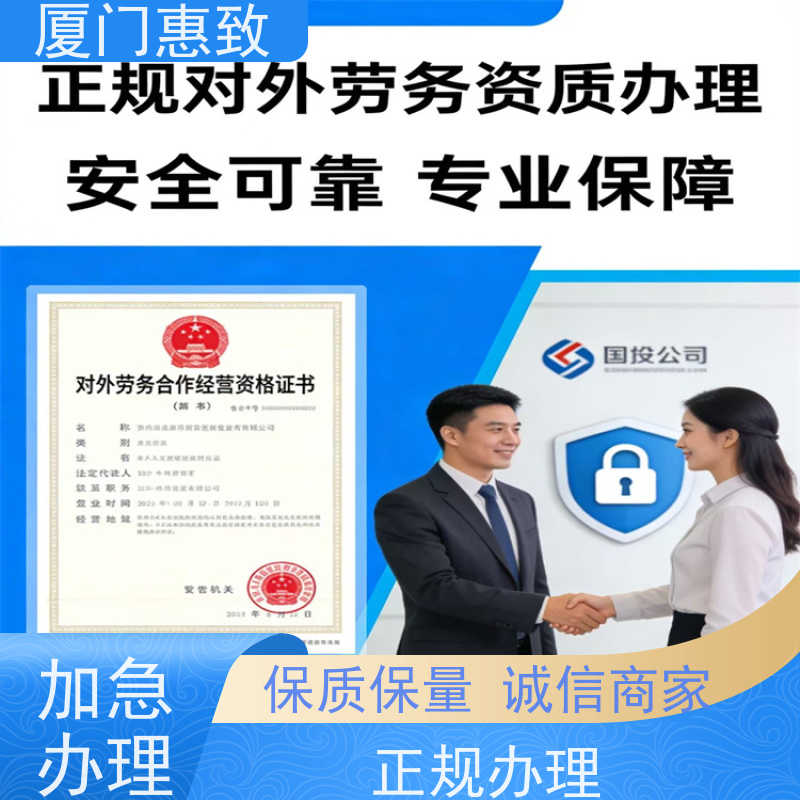 厦门惠致 企业 劳务合作经营 资质申请 生产厂家