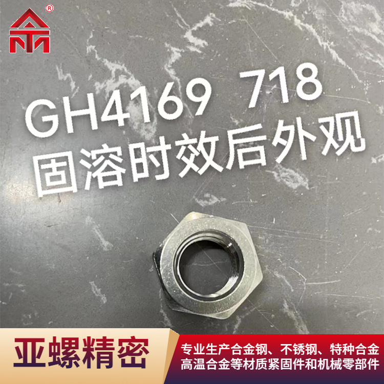 ATM紧固件 抗氧化性能 核电设备 GB/T3098.24 SUH660螺钉