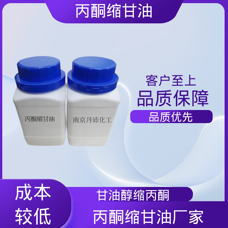 丹沛化工 C?H??O? acm丙酮缩甘油 蒸气压 34 Pa 厂家供应 现货充足