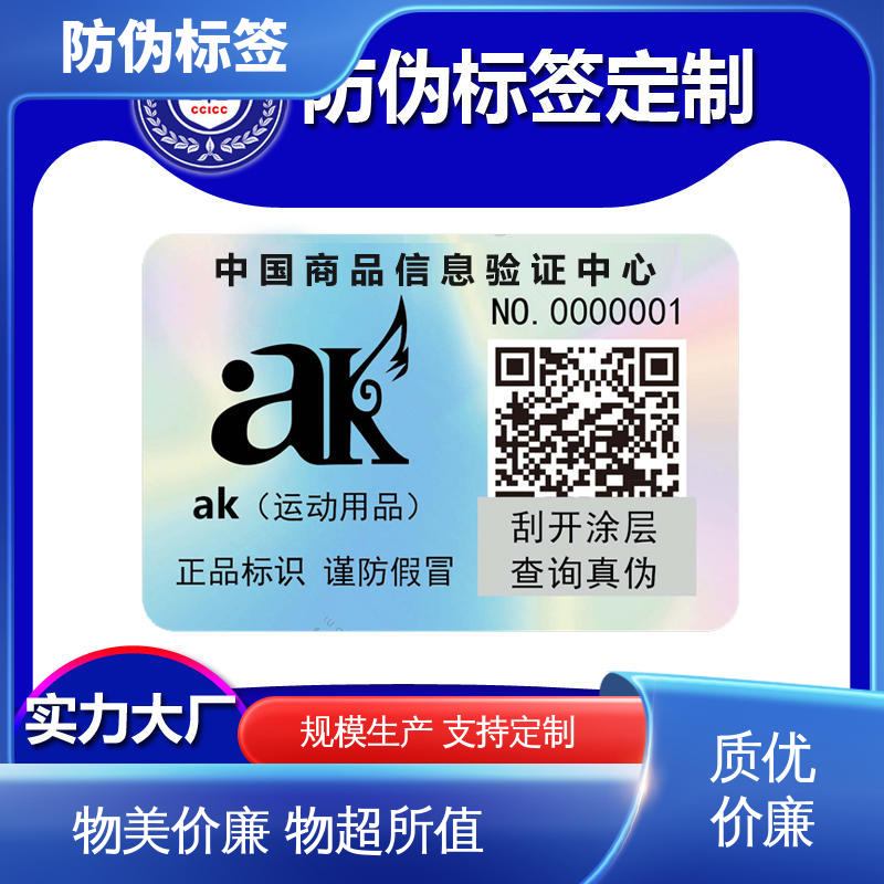海略 厚5丝? 商品防伪标识 铜版纸材料 厂家制造供应
