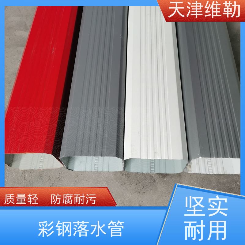 天 津维勒 144 108型 彩钢落水管 材质坚固 耐久性强 使用寿命长