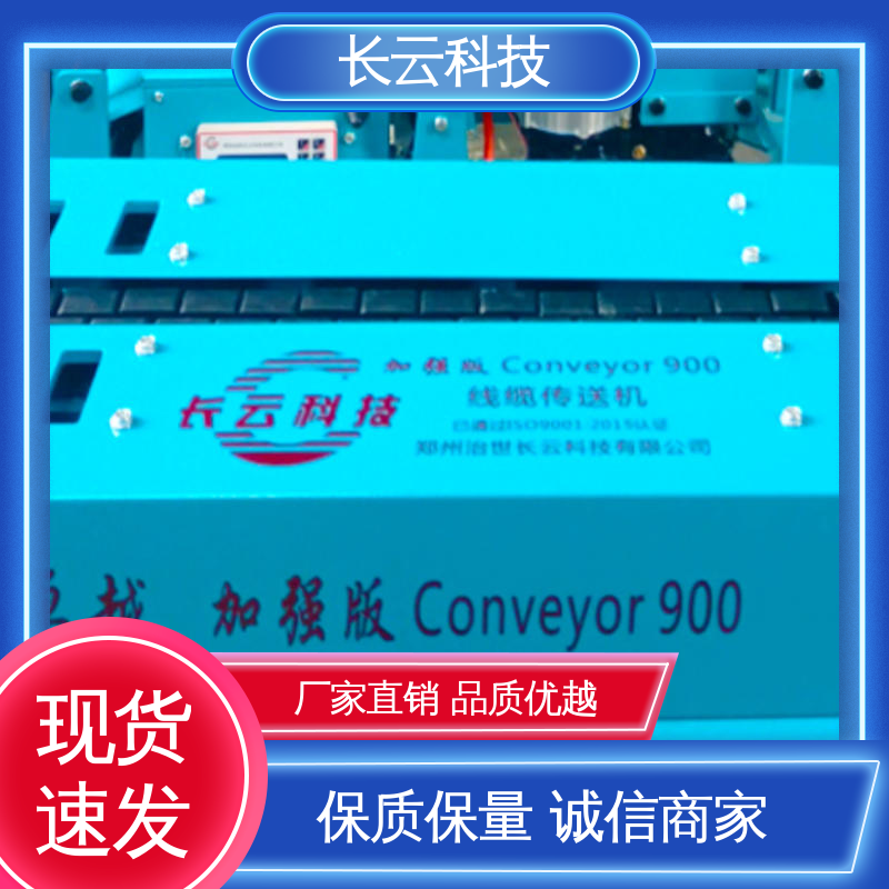长云 加强900双电压 电缆输送机的生产厂家 耐用可靠 