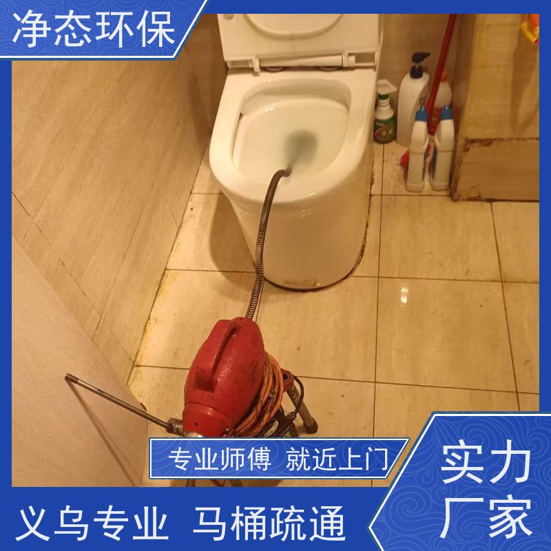 净态环保 义乌24小时 马桶疏通 夜间抢修不扰民 随叫随到