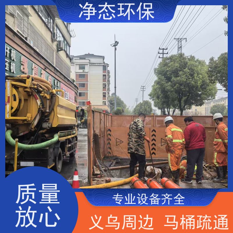 净态环保 义乌赤岸佛堂 下水道疏通 快速上门不耽误营业 除臭除菌