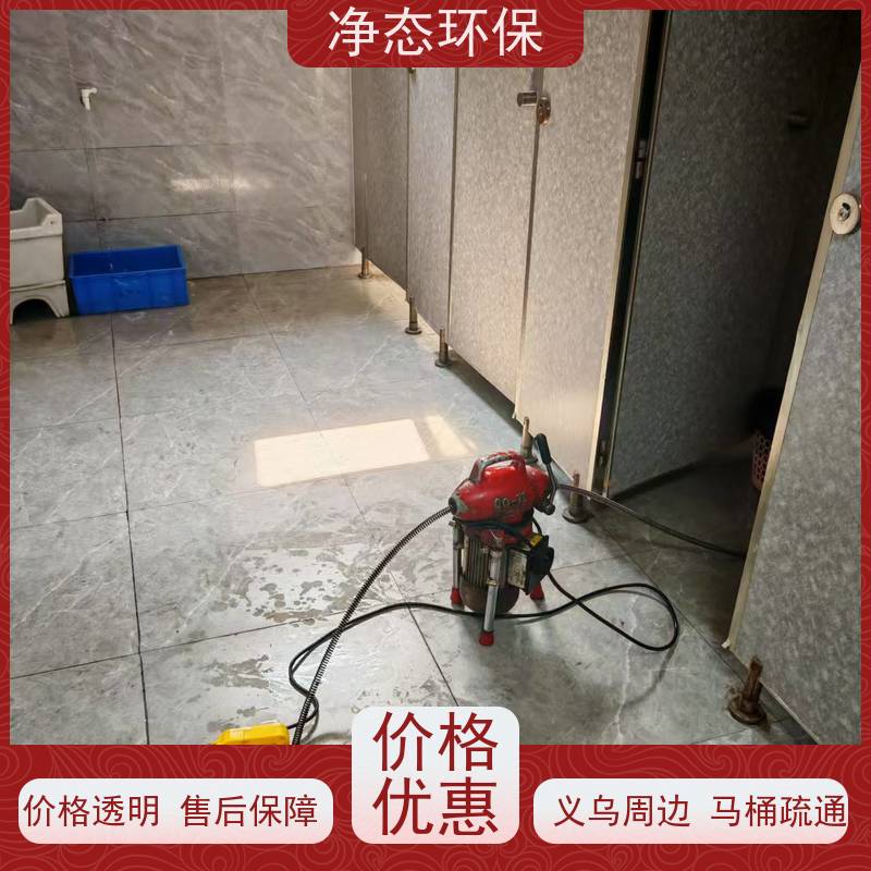 净态环保 义乌后宅 地下管道疏通高压清洗 24小时服务热线 随叫随到