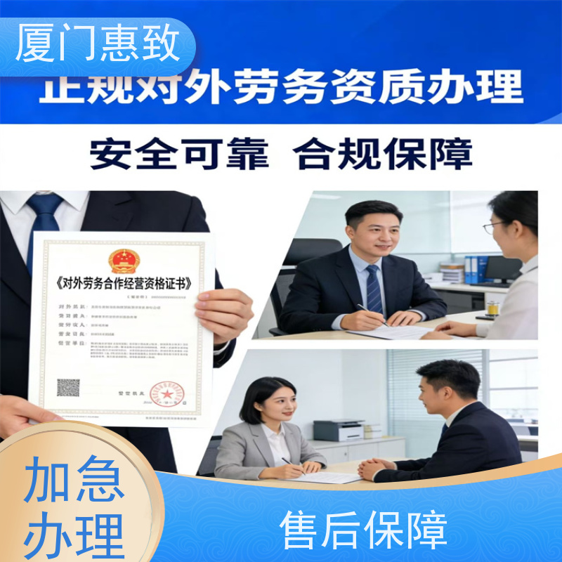 厦门惠致 企业 劳务外派 资质材料 全天在线沟通