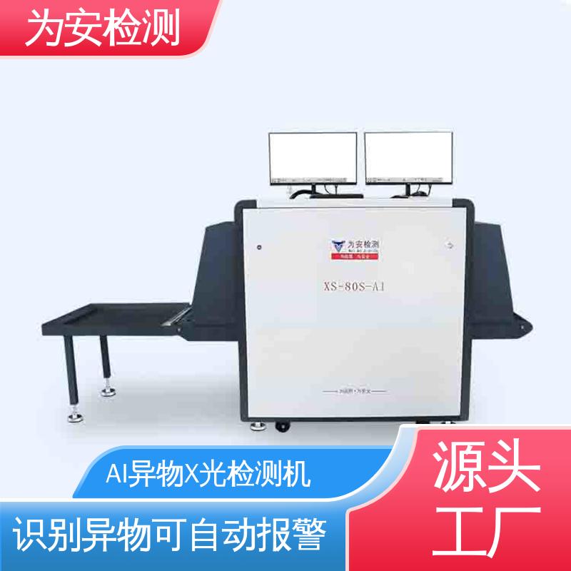 现货直供 工业AI异物X光检测机 自动识别排除产品自带金属 XS-80S-AI