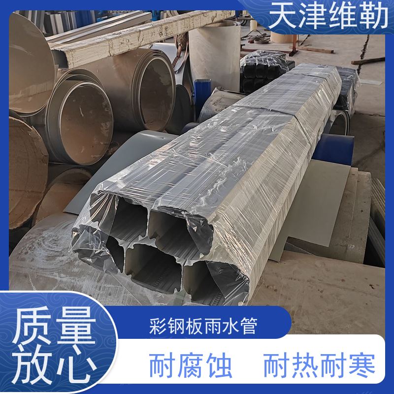 天 津维勒 144 108型 物流园落水管 支持定制 颜色丰富 切口平整顺滑