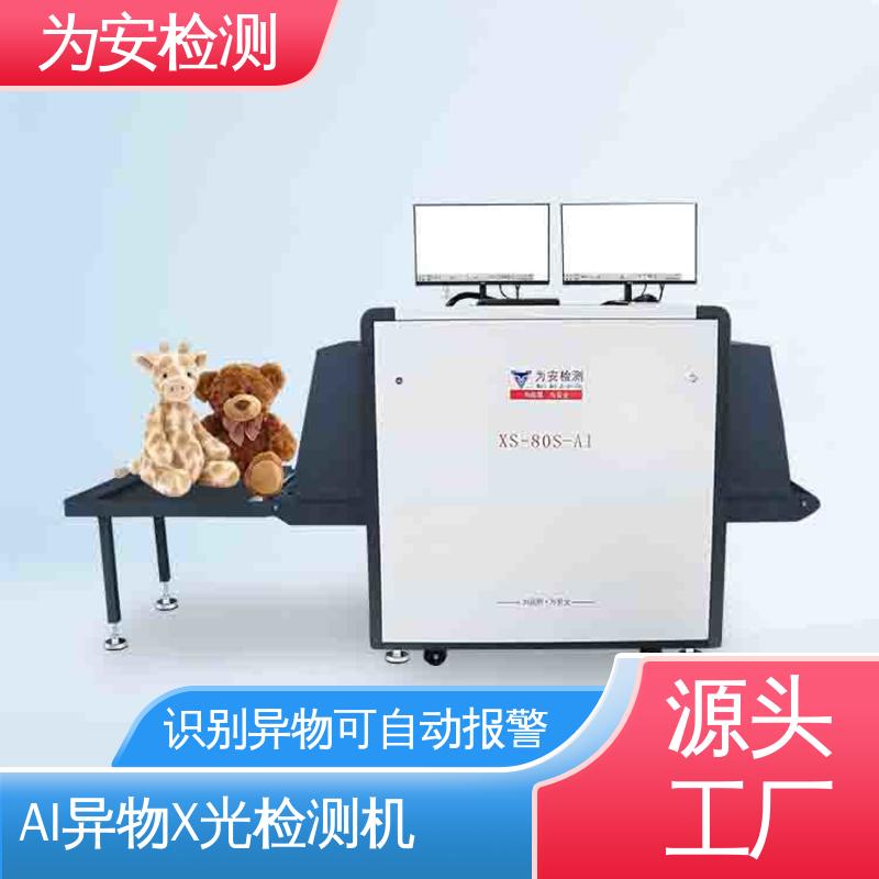为安检测 工业AI异物X光检测机 可自动剔除不良品 XS-80S-AI