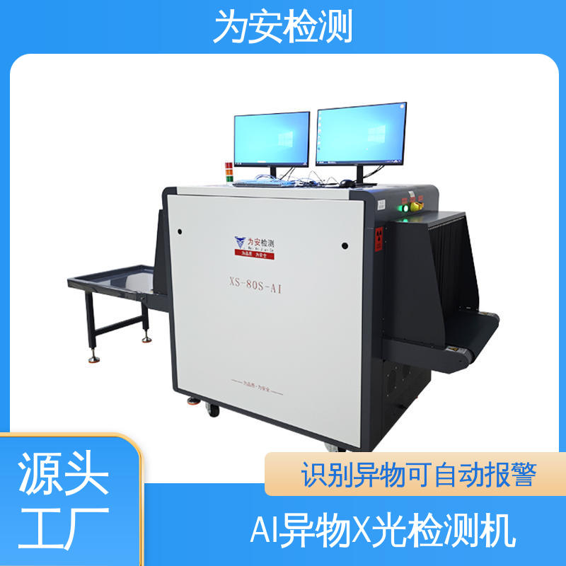 为安检测 工业AI异物X光检测机 不良品自动剔除 高清成像
