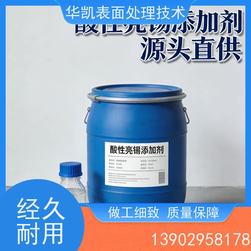 华凯 酸性亮锡添加剂 镀层白亮不烧焦 电镀厂专用