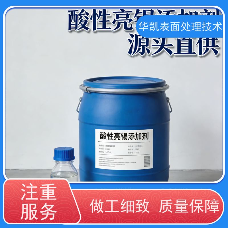 华凯 无氰酸性亮锡添加剂 稳定镀液 电镀厂专用