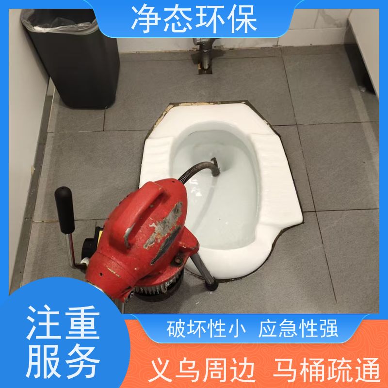 净态环保 义乌商铺 管道疏通 漏水反味 24小时上门服务 快速响应