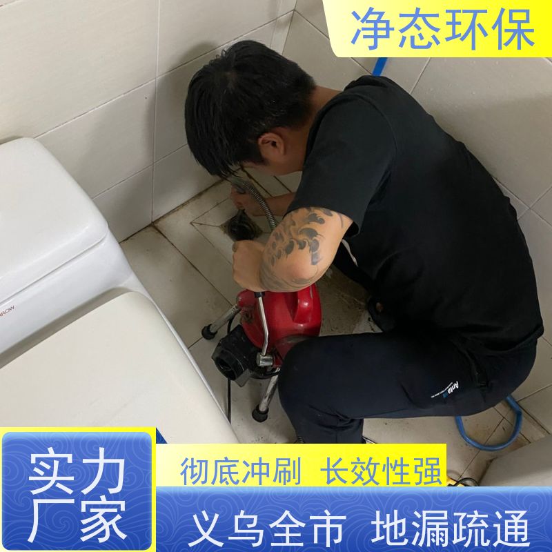 净态环保 义乌后宅 管道疏通 快速上门 无隐形消费 无需拆墙