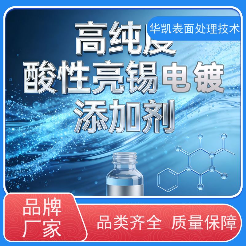 华凯表面处理技术 无氰酸性亮锡添加剂 镀层白亮不烧焦 批发直供